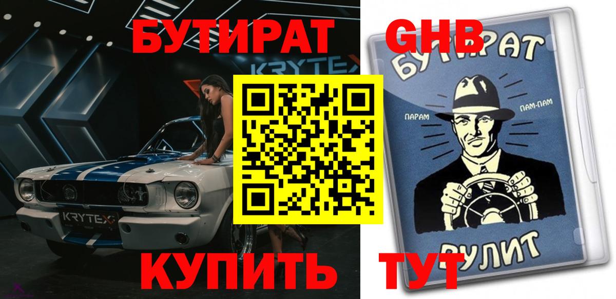 БУТИРАТ жидкий экстази Курск