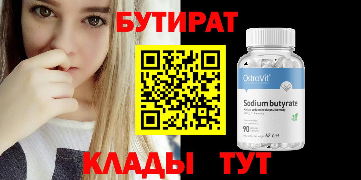 Бутират BDO 33%  Вход с VPN  Курск 